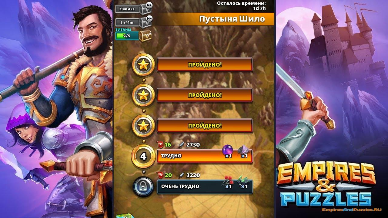 Квест &quot;пустыня Шило&quot; 21.11.2018  Empires And Puzzles with Empires And Puzzles Quest Schedule