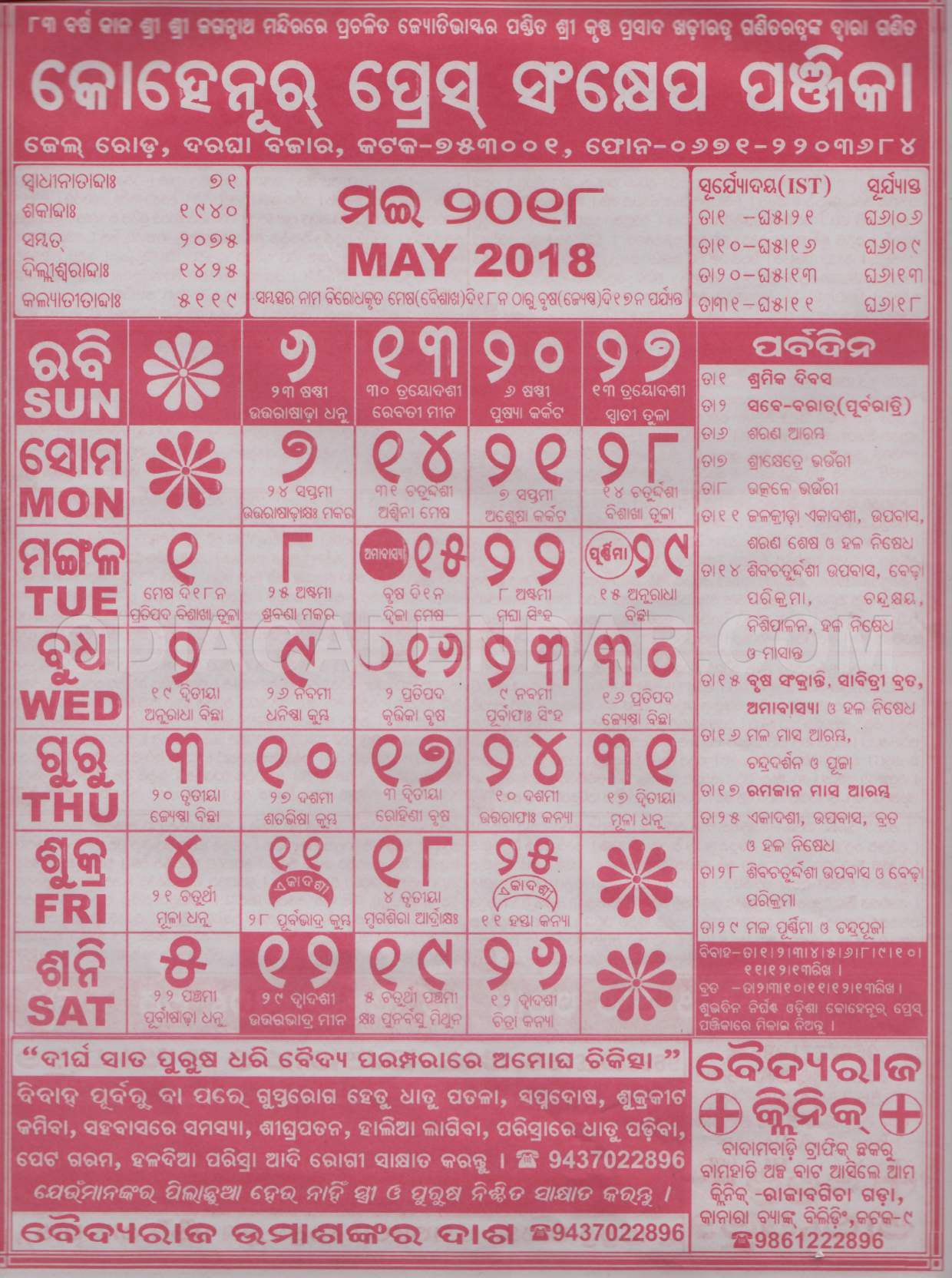 Kohinoor Odia Calendar 2018 | Odia Calendar 2018 | Odia for Kohinoor Panjika 2018