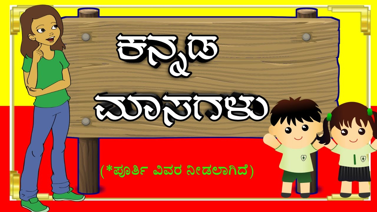 ಕನ್ನಡ ಮಾಸಗಳ ಪೂರ್ತಿ ವಿವರಕನ್ನಡ ತಿಂಗಳುಗಳುಕನ್ನಡ ಮಾಸಗಳು pertaining to Masagalu In Kannada