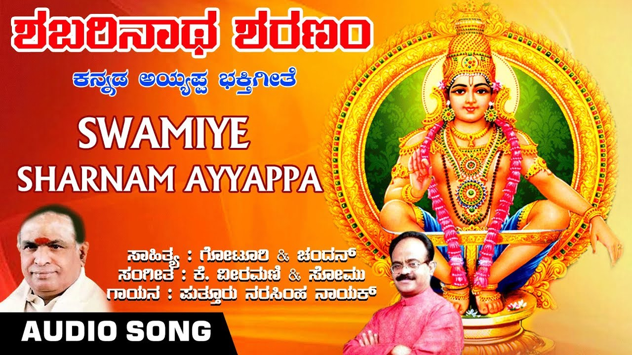 Swamiye Sharnam Ayyappa  Audio Song |Narasimha Nayak, K with Masagalu In Kannada