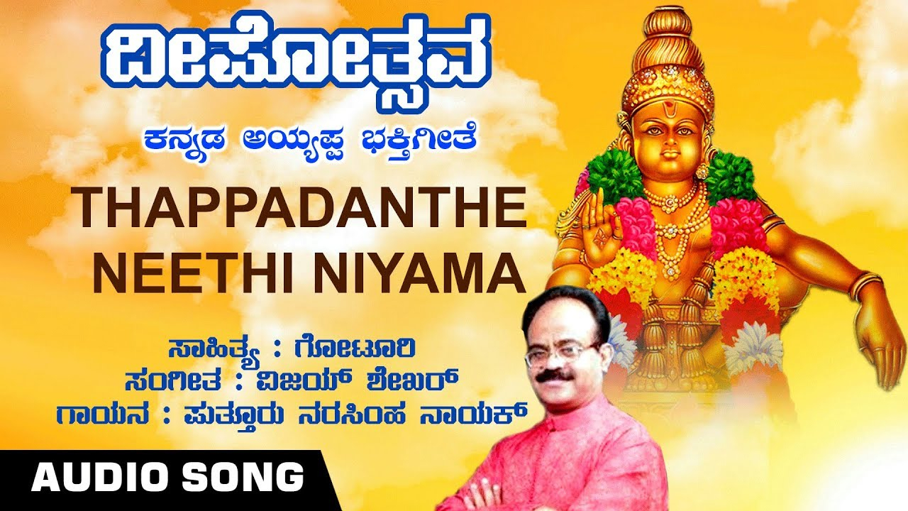 Thappadanthe Neethi Niyama  Ayyappa Audio Song intended for Masagalu In Kannada