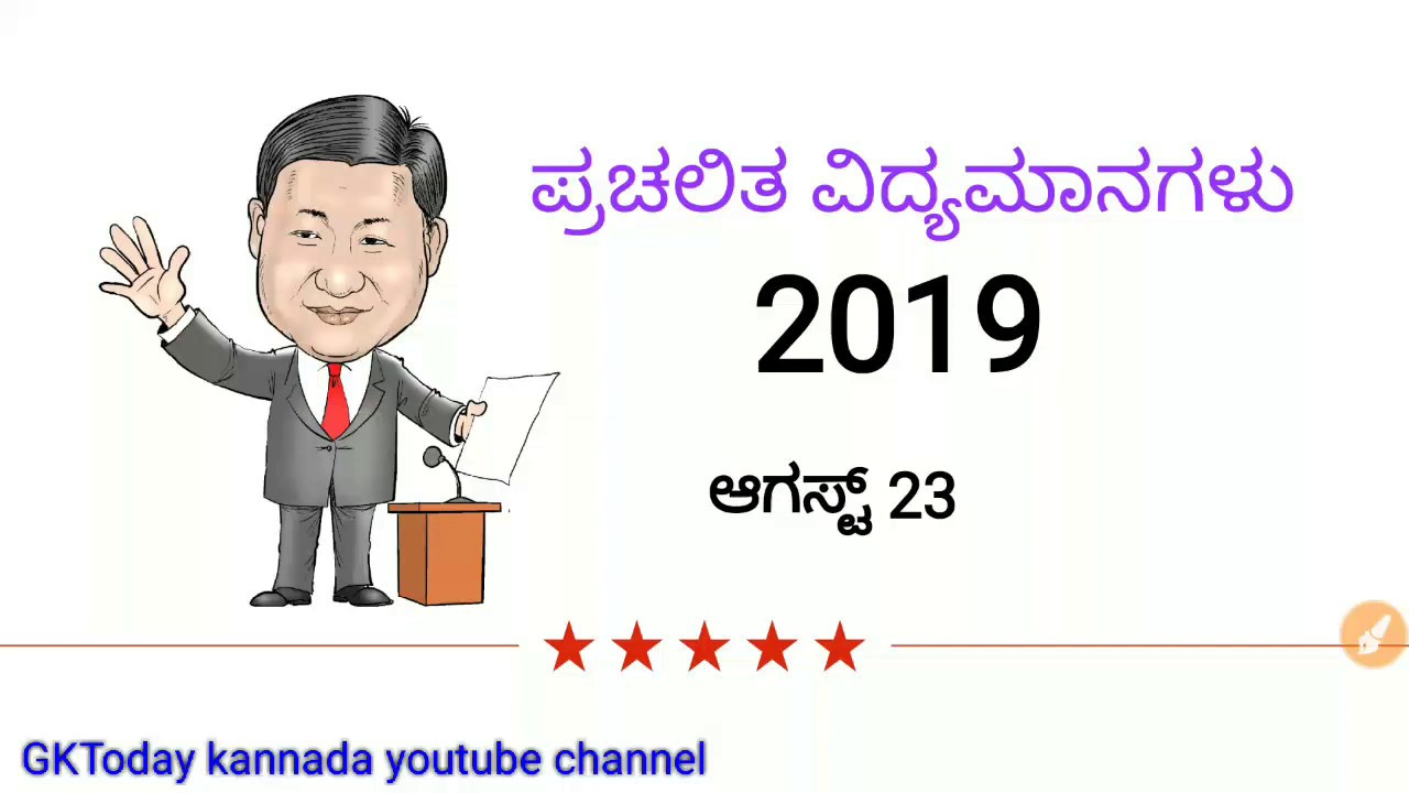 August 23 Current Affairs In Kannada 2019  Youtube for Kannada Calendar August 2021