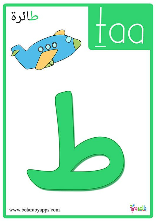 Colorful Flashcard Printable Arabic Alphabet ⋆ بالعربي with regard to Arabic Flashcards Printable