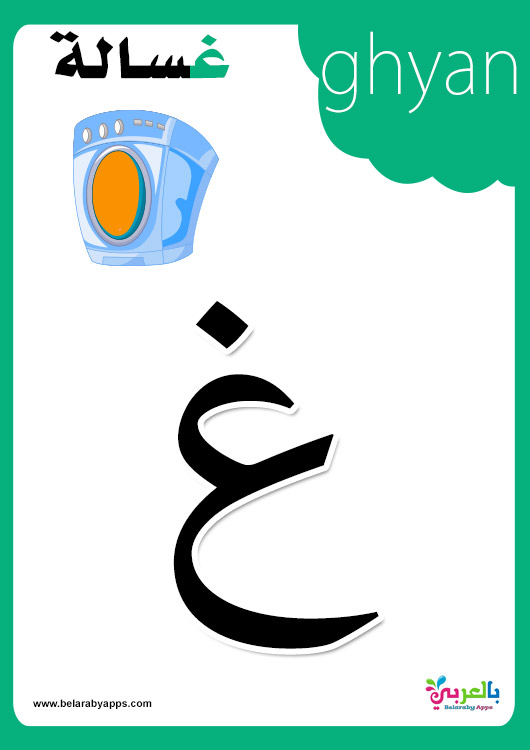 Free Colorful Arabic Alphabet Flashcards Printable ⋆ intended for Arabic Flashcards Printable