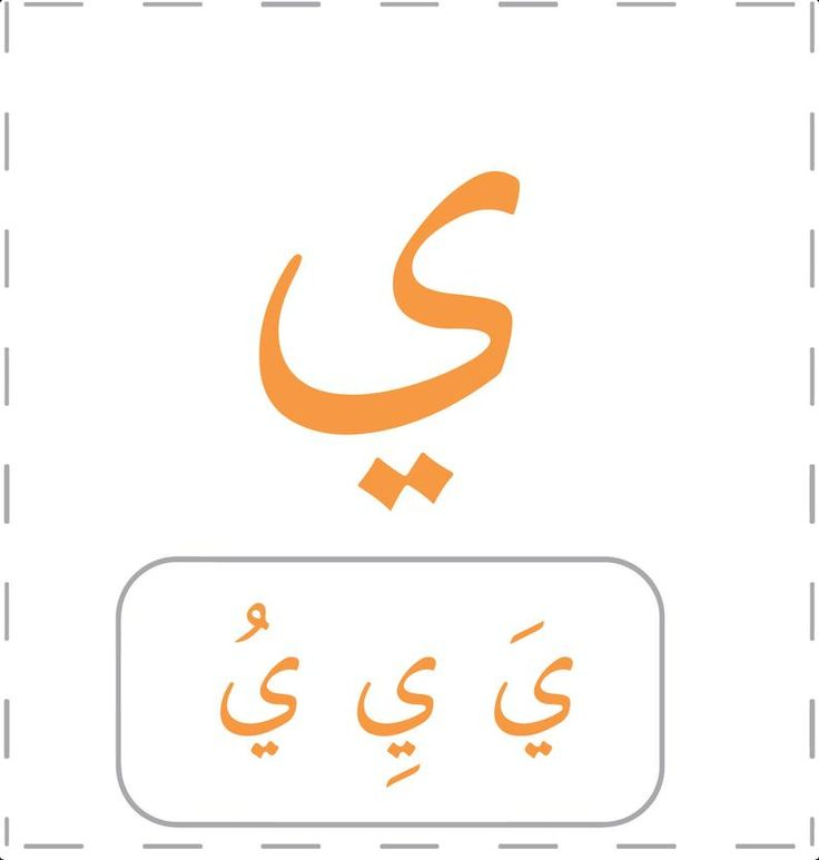 Printable Arabic Alphabet For Kid&#039;S Arabic Flashcards regarding Arabic Flashcards Printable